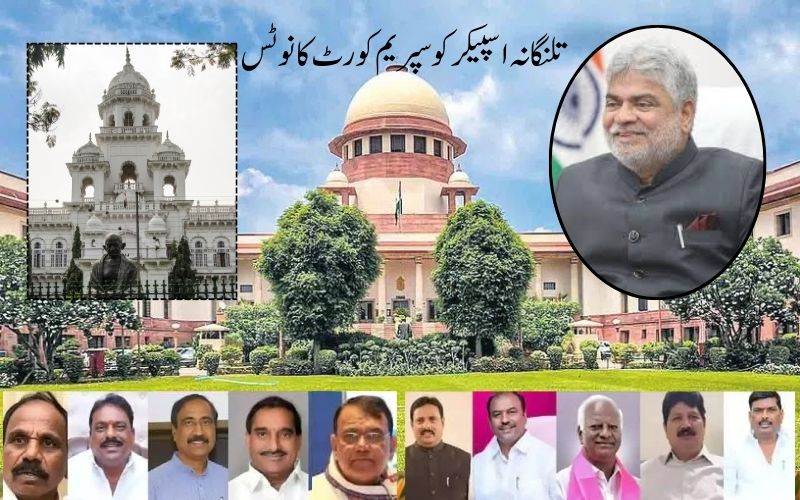  بی آرایس،ایم ایل ایز انحراف معاملہ: سپریم کورٹ کا تلنگانہ اسمبلی اسپیکر کو تازہ نوٹس